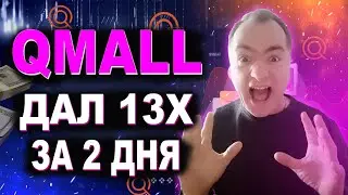 QMALL токен сколько дал иксов | Как заработать много процентов