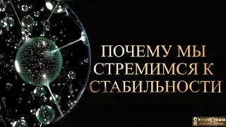 ПОЧЕМУ МЫ СТРЕМИМСЯ К СТАБИЛЬНОСТИ/ WHY WE STRIVE FOR STABILITY
