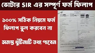 SIR Form Fill up Correct Method | SIR Form fillup West Bengal | SIR এর ফর্ম ফিলাপ কি ভাবে করবেন 