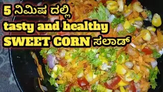 🌽 Sweet Corn Salad Recipe | Quick & Healthy Snack