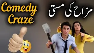 funny Latifay jokes comedy crazeمزاح کی مستی 😅