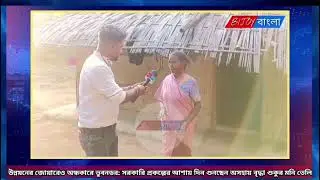 সরকারি প্রকল্পের আশায় দিন গুনছেন ধলাইর অসহায় এক বৃদ্ধা মহিলা।