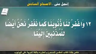 إنجيل متى _ الأصحاح السادس _ مسموع ومقروء باللغة العربية