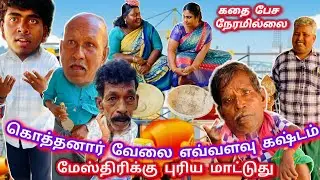 கம்பி கொளுரு பாண்டு எல்லாம் திருட்டு போது வாட்ச்மேன் நீ என்ன பண்ற | Pana Matta