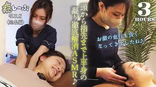 【3h囁きASMR】首肩ガチガチの凝り固まりもソファに身を委ねるだけでスッキリ解消！快眠へ誘うドライヘッドスパASMR｜ドライヘッドスパ専門店 癒し〜ぷ堺東店