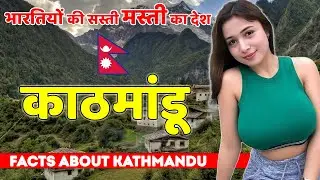 भारतीयों की सस्ती मस्ती का 🇳🇵 देश | Kathmandu Nepal Facts in Hindi | Kathmandu Travel Information.