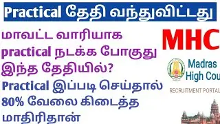 Mhc practical exam நடக்க போகுது ஒவ்வொரு மாவட்டத்திலும் இந்த தேதியில்#mhc2025