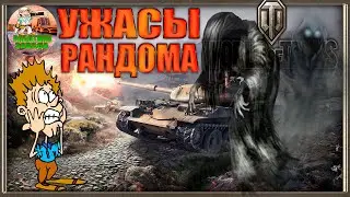 Все ужасы рандома.