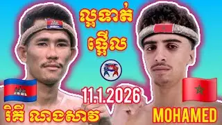 RICKY NORNGSAV (🇰🇭)🆚(🇲🇦) MOHAMED l 11.1.2026, Amazing Kunkhmer boxing