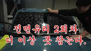 앞 유리 교환후엔 못참지 !!! 윈드쉴드 와 전면 틴팅으로 2회차의 삶을 ...