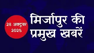 #म&zwj;िर्जापुर की बड़ी खबरें | #Mirzapurnews Bulletin | म&zwj;िर्जापुर न्यूज | #Mirzapur 28 October 2025