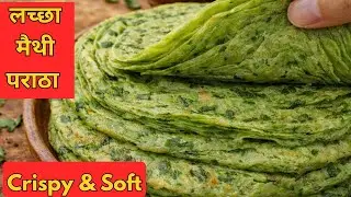  Aloo Methi Lachha Paratha | Crispy & Soft Restaurant Style | 