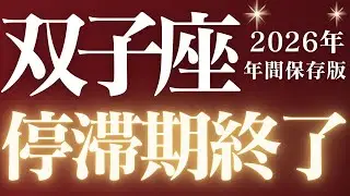 【🚨緊急速報】Gemini♊️双子座2026年運勢⚠️絶対みて🔥近未来、迷いがなくなり大きく進みます💎