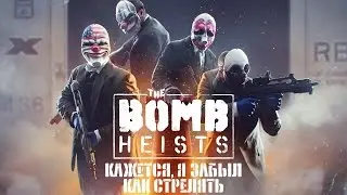 The Bomb Heists - Я забыл как стрелять