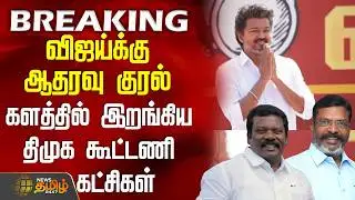 #BREAKING || Tvk Vijay | Nainar | விஜய்க்கு ஆதரவு குரல் - களத்தில் இறங்கிய திமுக கூட்டணி கட்சிகள்