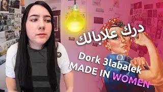 dork 3labalek - MADE IN WOMEN دورك علابالك