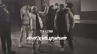 ТТ х 1.27мм - Хочу жить красиво