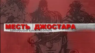Месть Джостара: Вампирский Криминалитет - начальный и финальный ролик