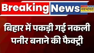 Patna Fake Paneer News: Patna Railway Station के पास नकली पनीर बनाने की फैक्ट्री का भंडाफोड़ | Bihar