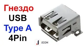 Гнездо (разъём) USB Type A 4Pin Joom !!!