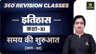History | Class 11 Arts | समय की शुरुआत (भाग - 02) | RBSE (Hindi Medium) | Sheetal Ma'am