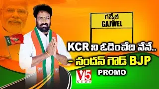 PROMO : KCR ని ఓడించేది నేనే.. Nandan Goud BJP | Gajwel | BRS | TS Elections 2023 | V5 News