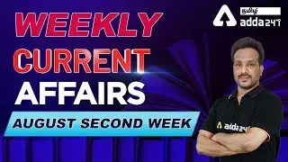 Weekly Current Affairs | August Second Week | IBPS and SBI 2020