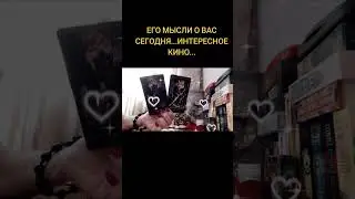 ЕГО МЫСЛИ О ВАС СЕГОДНЯ... ИНТЕРЕСНОЕ КИНО ...