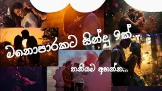 මනෝපාරකට ( manopaarakata ) සිංහල සින්දු... sinhala songs... || playlist 8
