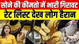 Gold Price Today India: सोने की कीमतो में भारी गिरावट, रेट लिस्ट देख लोग हैरान ! Gold Price India