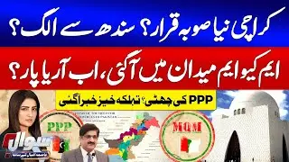 Karachi Become A New Province? | Separate From Sindh? | MQM in Action | PPP vs MQM |Sawal | GTV News