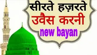 सीरते हज़रते उवैस करनी sirte hazrate uwais qarni molana mueed raza barkatee