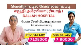 Saudi Arabia Nurse Job Tamil, Riyadh Dallah Hospital Female Nurses Job Vacancy jobstamil #nursesjobs