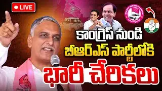 LIVE🔴: Joining In BRS Party In Presence Of Harish Rao | Medak | I Dream News