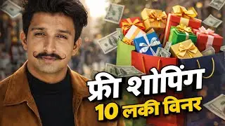 Free Shopping Challenge: क्या आप होंगे वो लकी कस्टमर? 🤔