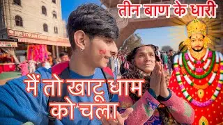 Khatu Shyam Tour | Khatu Shyam Mandir |Khatu Shyam Kund | Khatu Shyam Rajasthan |Khatu Shyam