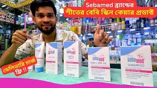 Sebamed ব্র্যান্ডের শীতের বেবি প্রডাক্ট এর দাম | Baby Skin Care Products Price Bangladesh
