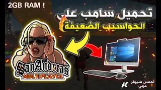&copy;️ أبسط شرح لتحميل سامب للأجهزة الضعيفة 💻😱 وكيفية لعبها في أحسن سيرفر - [SA-MP]