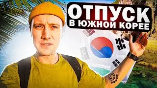 Отпуск в Южной Корее 2022 | Японское море | Каннын
