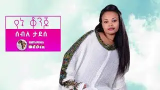 Seble Tadesse - Yene Konjo | የኔ ቆንጆ -  New Ethiopian Song 2018