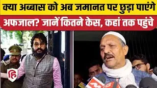 Abbas Ansari News: Mukhtar Ansari के बेटे को जमानत मिलने की कोई उम्मीद है?  Afzal। Ghazipur News