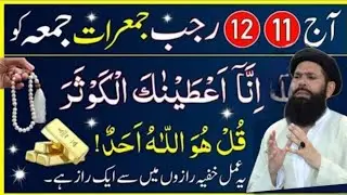 AJ 11 12 Rajab jumerat jumma Surah kausar Ka wazaifa jumerat jumma Ka wazaifa ubqari top wazifa 