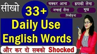 33+ Daily Use English Words |Spoken English  2019 | English Learning Series   [Day 36]