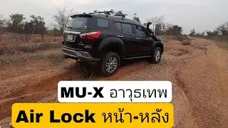 MU-X ทรงบ้าน กับอาวุธเทพ Air lock หน้า หลัง