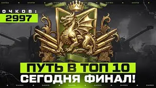 НАТИСК &mdash; УЖЕ 2977 ОЧКОВ!  Путь в ТОП 10. ФИНАЛ СЕГОДНЯ!