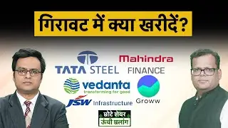 Tata Steel, M&M Fin, Vedanta, GMDC, TMCV, TMPV, Adani Energy, JSW Infra, Angel One में क्या करें?