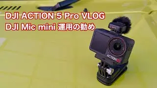 DJI ACTION 5 PRO VLOG DJI Mic mini 運用の勧め #1538 [4K]