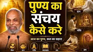 पुण्य का संचय कैसे करे?  #positivity #shankasamadhaan #jaindevotion #pramansagarjimaharaj