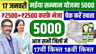 17 जनवरी - आज सबके खाते में ₹5000 भेजा✅ | मईया योजना का 18वीं किस्त | Maiya Yojna 18th Kist
