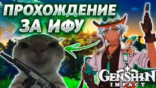 СОЛО ПРОХОЖДЕНИЕ в геншине за ИФУ
